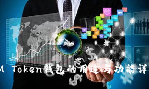 IM Token钱包的用途与功能详解