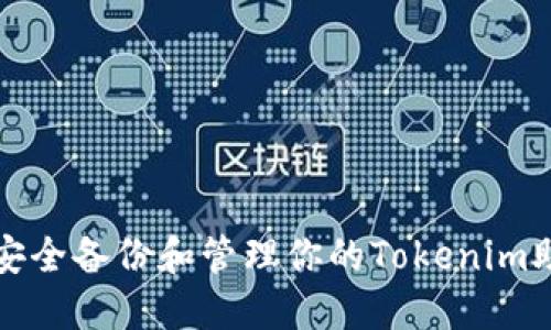 如何安全备份和管理你的Tokenim助记词
