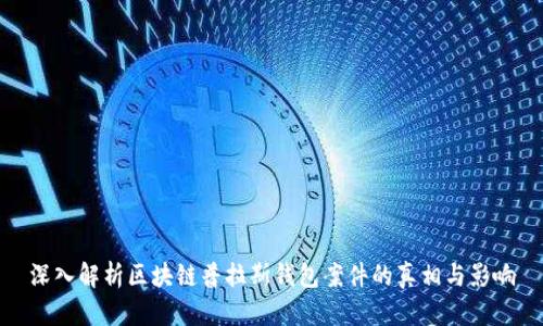 深入解析区块链普拉斯钱包案件的真相与影响