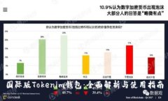 国际版Tokenim钱包：全面解
