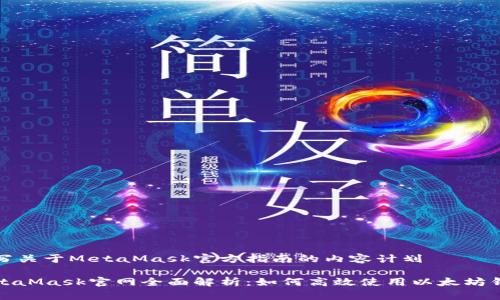 撰写关于MetaMask官方指南的内容计划

MetaMask官网全面解析：如何高效使用以太坊钱包
