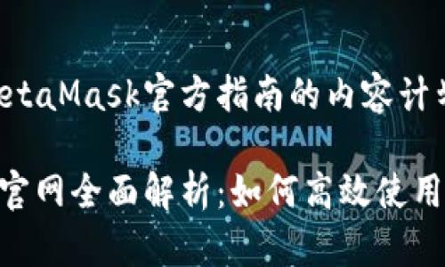 撰写关于MetaMask官方指南的内容计划

MetaMask官网全面解析：如何高效使用以太坊钱包