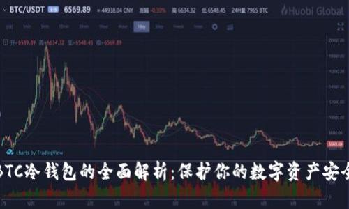 BTC冷钱包的全面解析：保护你的数字资产安全