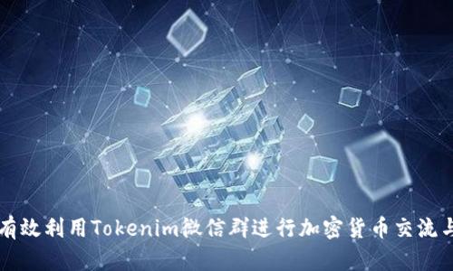 如何有效利用Tokenim微信群进行加密货币交流与学习