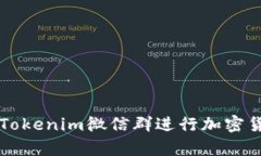 如何有效利用Tokenim微信群