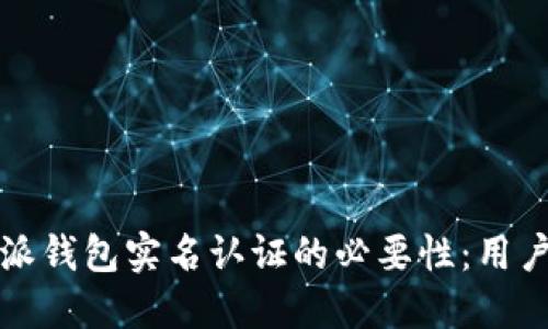 比特派钱包实名认证的必要性：用户须知
