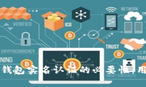 比特派钱包实名认证的必要性：用户须知