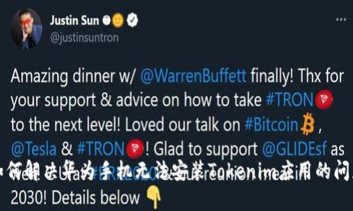 如何解决华为手机无法安装Tokenim应用的问题