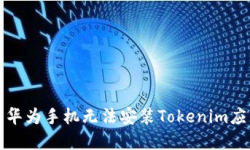 如何解决华为手机无法安装Tokenim应用的问题