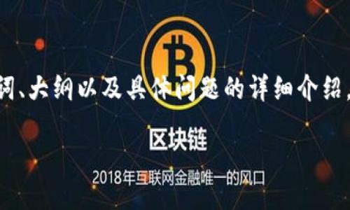 当然可以！我们可以用tokenim来生成内容，包括、关键词、大纲以及具体问题的详细介绍。下面是以“区块链技术的未来发展趋势”为主题的示例：

区块链技术的未来发展趋势以及如何影响各行业