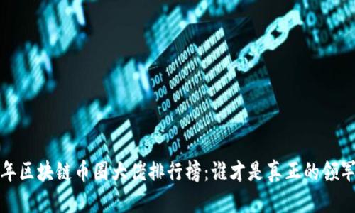 2023年区块链币圈大佬排行榜：谁才是真正的领军人物？