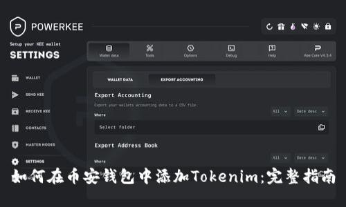 如何在币安钱包中添加Tokenim：完整指南