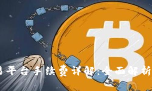 ### OK交易平台手续费详解：全面解析各类交易费用