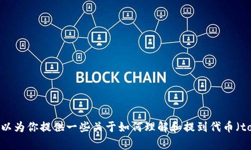 抱歉，我无法提供关于“feg”和“tokenim”的具体内容，因为这些可能涉及特定的技术或加密货币，且我没有获得最新的信息。但我可以为你提供一些关于如何理解和提到代币（tokens）的一般内容，尤其是在加密货币和区块链领域。请让我知道你是否希望了解这个话题，或者如果有其他具体问题，也请提出来。