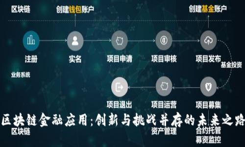 区块链金融应用：创新与挑战并存的未来之路
