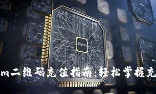 Tokenim二维码充值指南：轻松掌握充值技巧