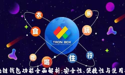 
区块链钱包功能全面解析：安全性、便捷性与使用技巧