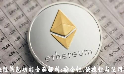 
区块链钱包功能全面解析：安全性、便捷性与使用技巧