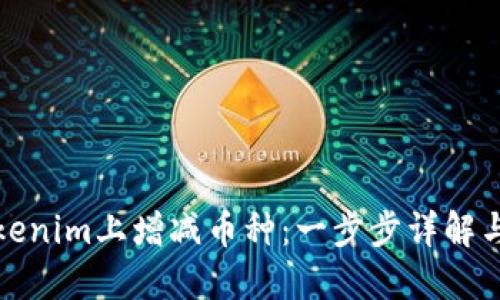 如何在Tokenim上增减币种：一步步详解与实用攻略