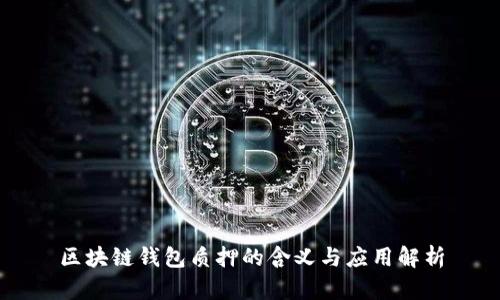 区块链钱包质押的含义与应用解析