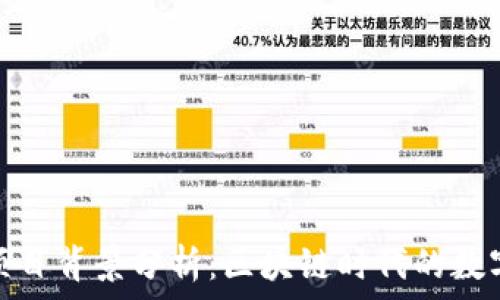   
加密货币钱包项目背景分析：区块链时代的数字资产安全之路
