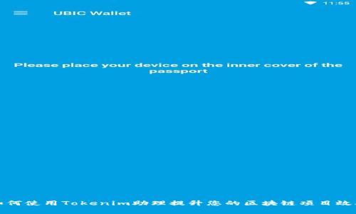 如何使用Tokenim助理提升您的区块链项目效率