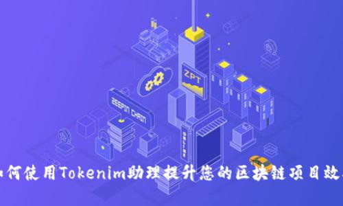 如何使用Tokenim助理提升您的区块链项目效率