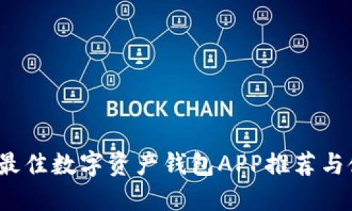 2023年最佳数字资产钱包APP推荐与使用指南