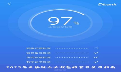2023年区块链九大钱包推荐及使用指南