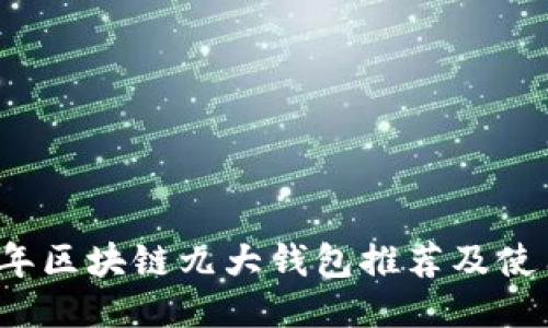 2023年区块链九大钱包推荐及使用指南