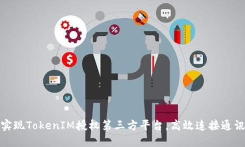 如何实现TokenIM授权第三方平台，高效连接通讯服务
