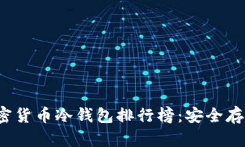 2023年十大加密货币冷钱包排行榜：安全存储你的数字资产
