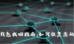 TokenIM钱包找回指南：如何