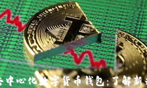 
全球最大的去中心化数字货币钱包：了解新兴的金融革命