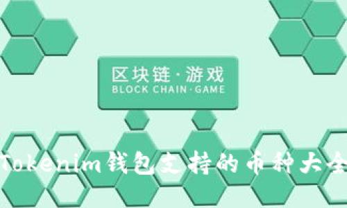 Tokenim钱包支持的币种大全