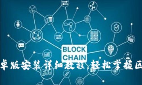 小狐狸钱包安卓版安装详细教程，轻松掌握区块链资产管理