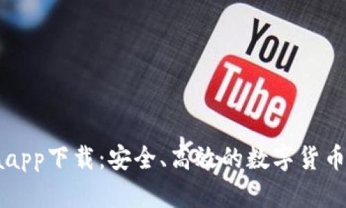 CoinColaapp下载：安全、高效的数字货币交易平台