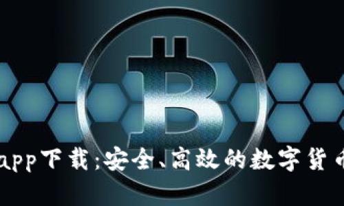 CoinColaapp下载：安全、高效的数字货币交易平台