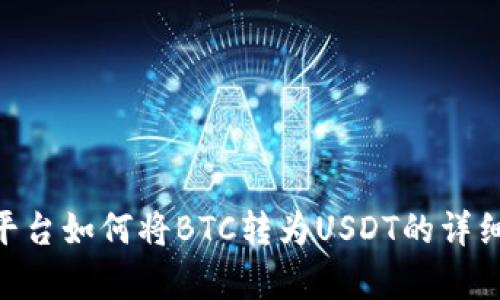 Tokenim平台如何将BTC转为USDT的详细步骤解析