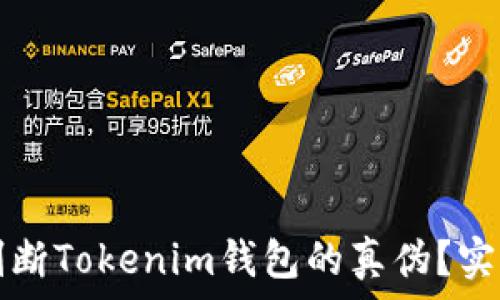   
如何判断Tokenim钱包的真伪？实用指南