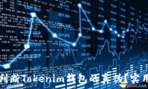  
如何判断Tokenim钱包的真伪？实用指南