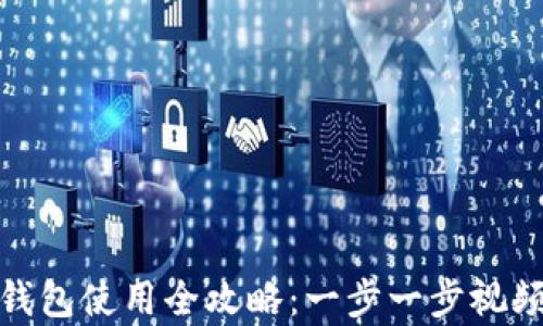 
加密钱包使用全攻略：一步一步视频教学