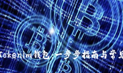 如何获得Tokenim钱包：一步步指南与常见问题解答