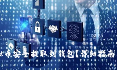 怎么将虚拟币安全提取到钱包？详细指南与实用技巧