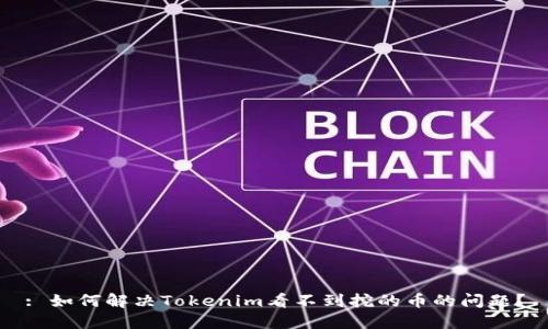 : 如何解决Tokenim看不到挖的币的问题？