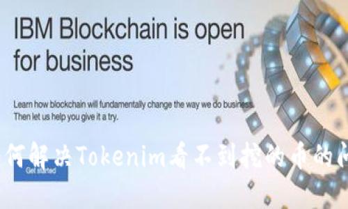 : 如何解决Tokenim看不到挖的币的问题？