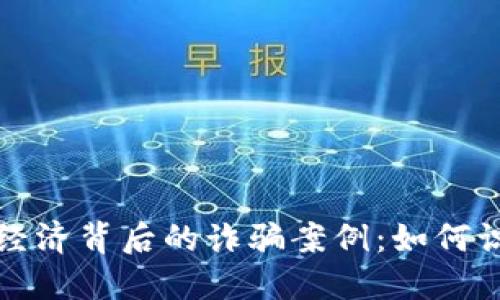 揭示数字经济背后的诈骗案例：如何识别与防范