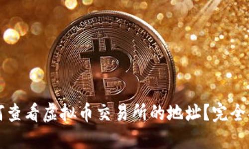 如何查看虚拟币交易所的地址？完全指南