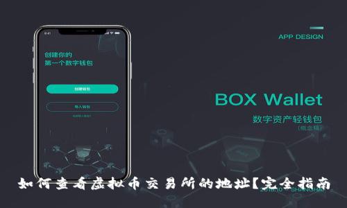 如何查看虚拟币交易所的地址？完全指南