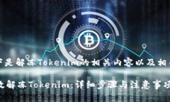 好的，以下是解冻Tokenim的